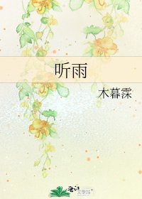 聽雨