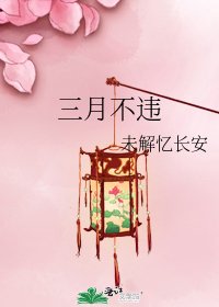 三月不違
