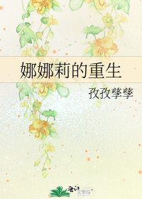 娜娜莉的重生