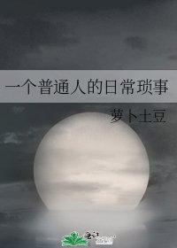 一個普通人的日常瑣事