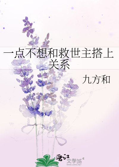 一點不想和救世主搭上關係