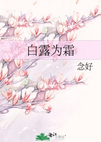 白露为霜
