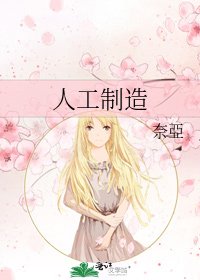 人工製造