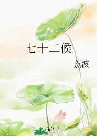七十二候