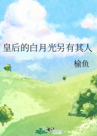 皇后的白月光另有其人