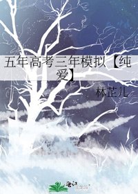 五年高考三年模擬【純愛】