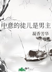 中意的徒兒是男主