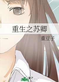 重生之蘇卿
