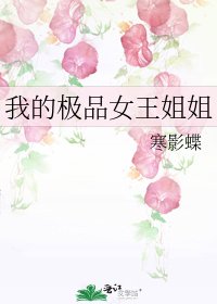 我的極品女王姐姐