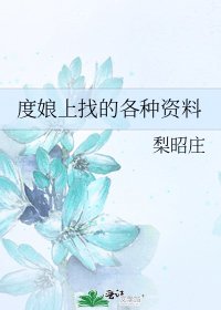 度娘上找的各種資料