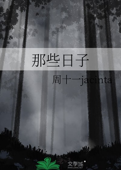 那些日子
