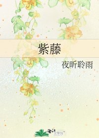 《紫藤》