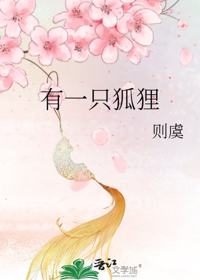 《有一隻狐狸》