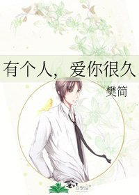 有個人，愛你很久