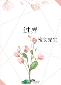 《過界》
