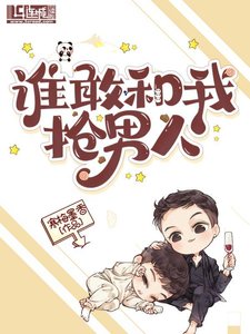谁敢和我抢男人