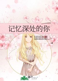 記憶深處的你