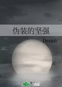偽裝的堅強