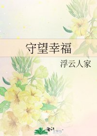 守望幸福