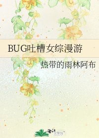BUG吐槽女綜漫遊
