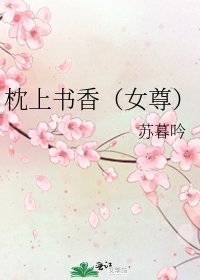 枕上書香(女尊)