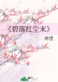 碧落紅塵末