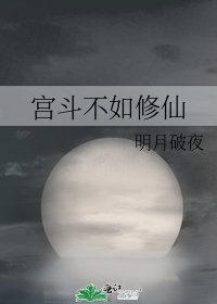 宮鬥不如修仙