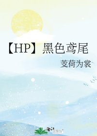 【HP】黑色鳶尾