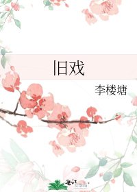 舊戲