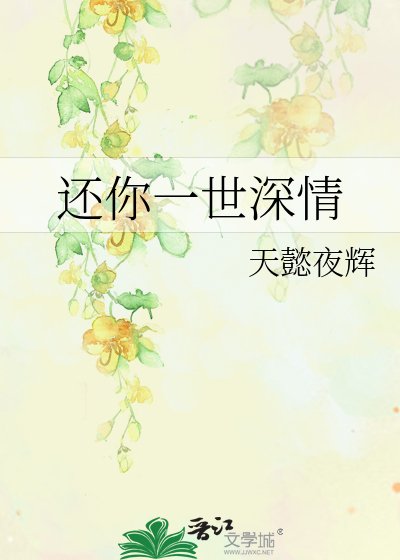 還你一世深情