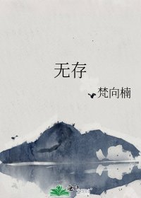 無存