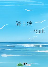 《騎士病》