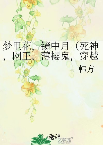 《夢裡花,鏡中月(死神,網王,薄櫻鬼,穿越)》