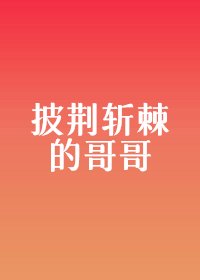 披荊斬棘的哥哥