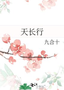 天長行