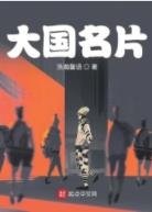 大国名片