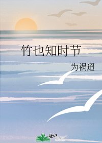 《竹也知時節》