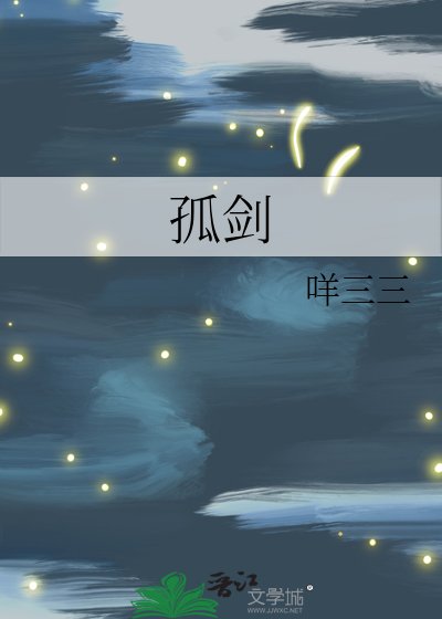 孤劍
