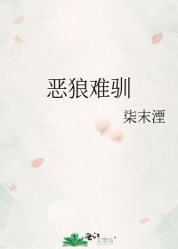 《惡狼難馴》