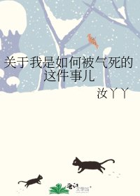 關於我是如何被氣死的這件事兒