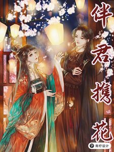 伴君携花
