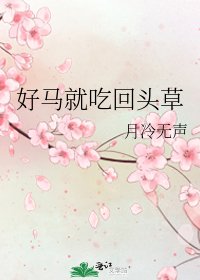 好馬就吃回頭草