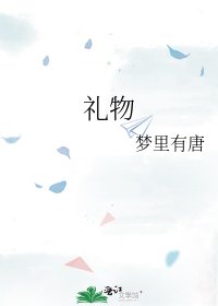 禮物