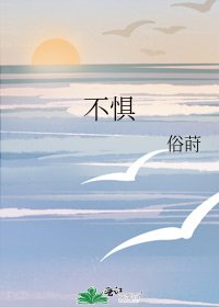 不惧