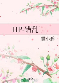 HP-錯亂