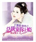 《黑色契約,總裁寵你上癮》