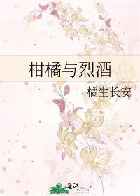 柑橘與烈酒