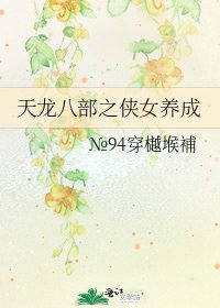 《天龍八部之俠女養成》