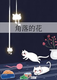 角落的花