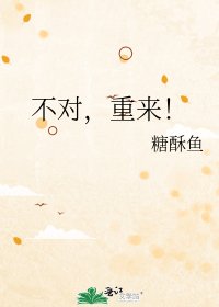 《不對,重來!》